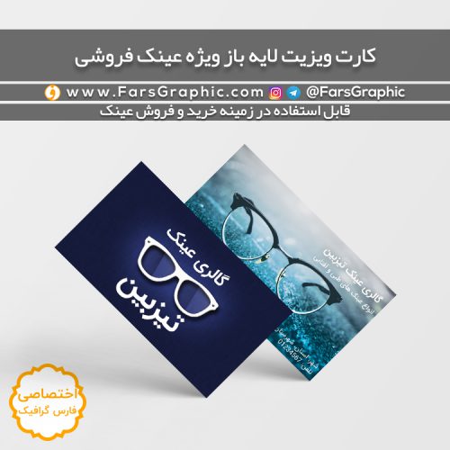 کارت ویزیت لایه باز ویژه عینک فروشی
