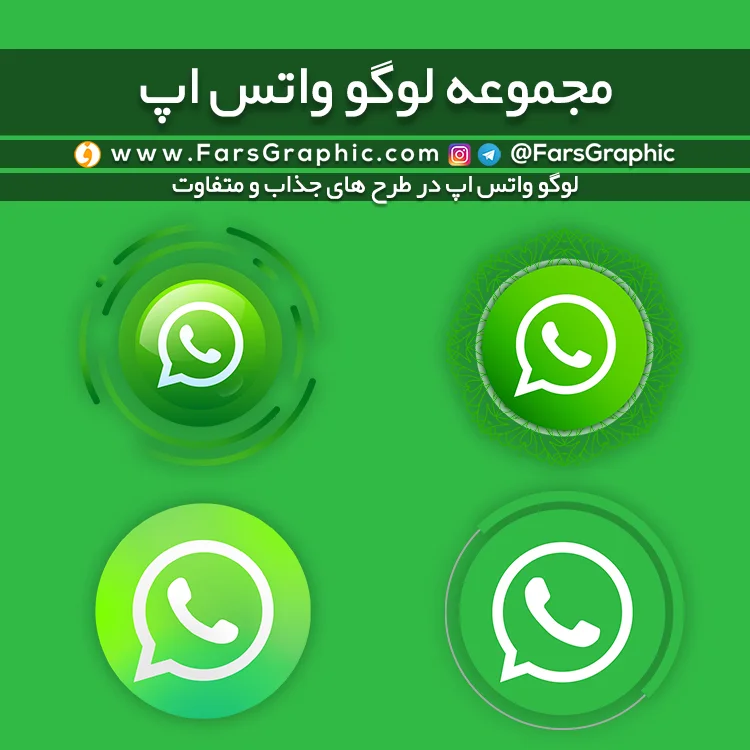دانلود رایگان مجموعه لوگو واتس اپ - PNG و SVG