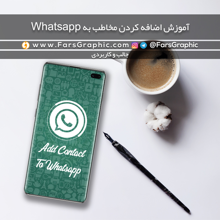 آموزش اضافه کردن مخاطب به Whatsapp