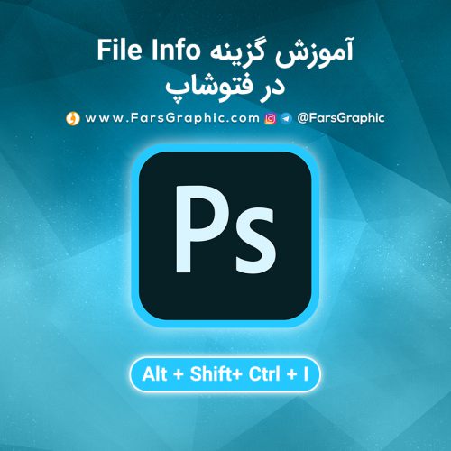 آموزش گزینه File Info در فتوشاپ