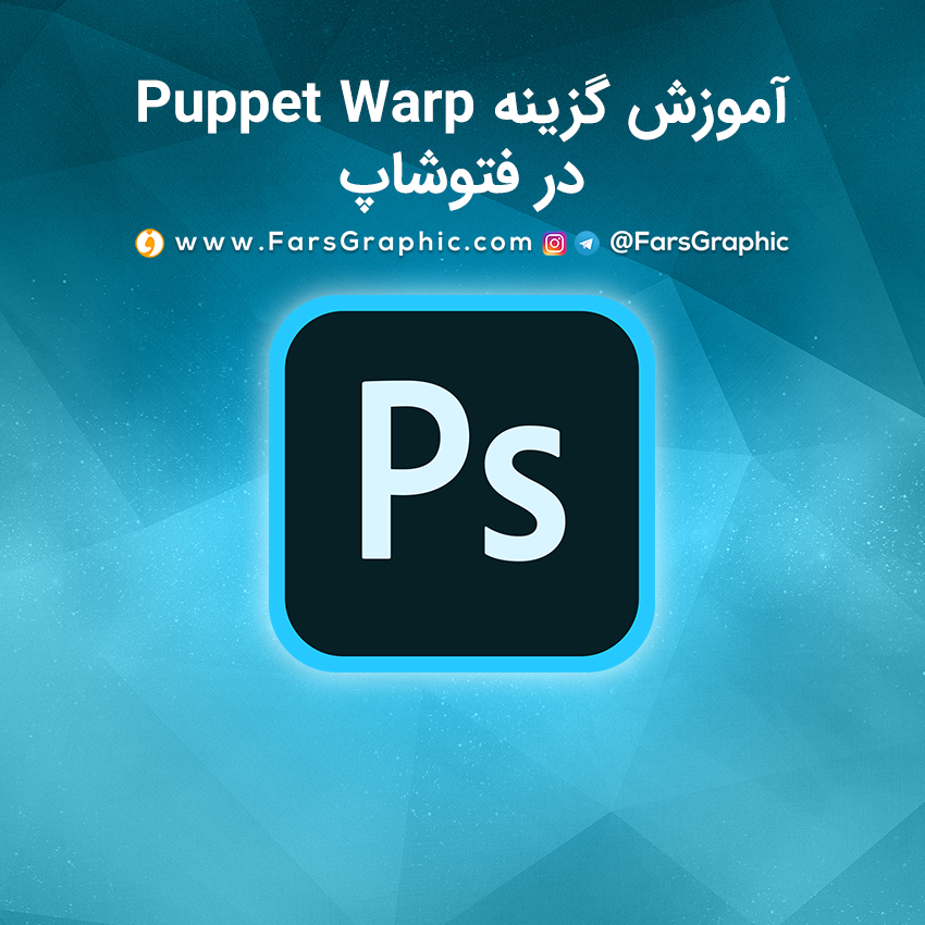 آموزش گزینه Puppet Warp در فتوشاپ