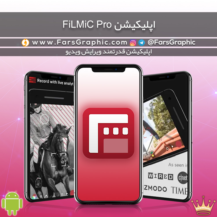 اپلیکیشن FiLMiC Pro