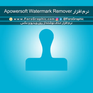 نرم افزار Apowersoft Watermark Remover