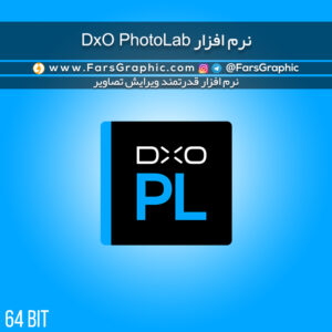 نرم افزار DxO PhotoLab