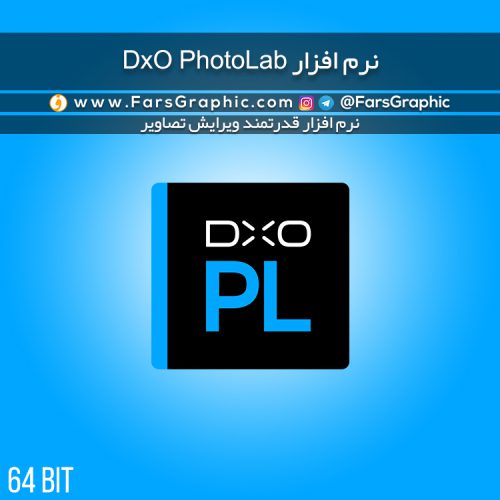 نرم افزار DxO PhotoLab