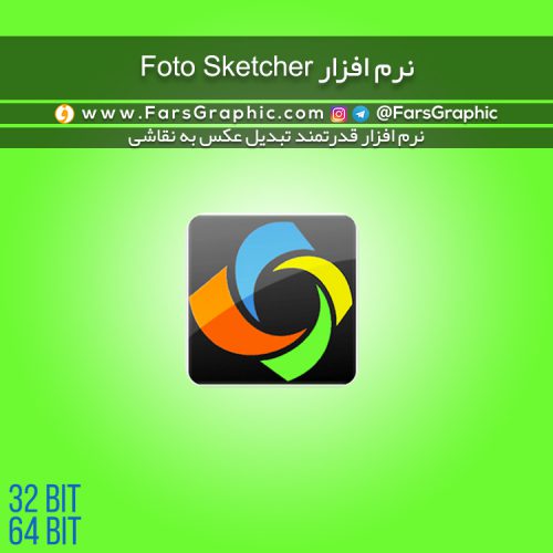 نرم افزار FotoSketcher