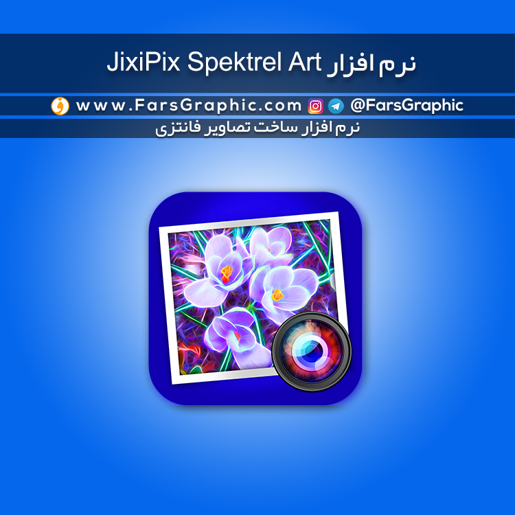 نرم افزار JixiPix Spektrel Art