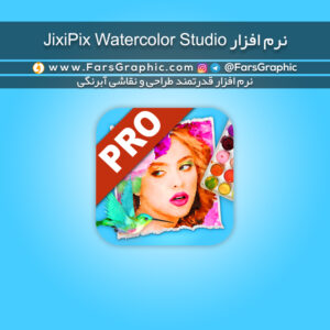 نرم افزار JixiPix Watercolor Studio