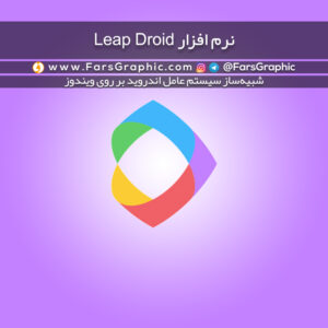 نرم افزار Leap Droid