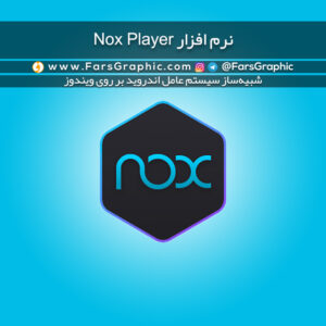نرم افزار Nox Player