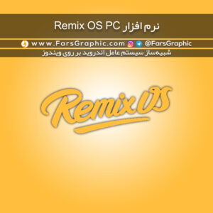 نرم افزار Remix OS PC