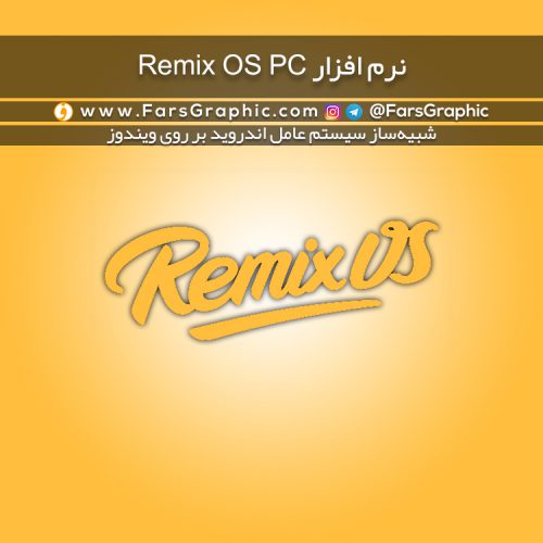 نرم افزار Remix OS PC