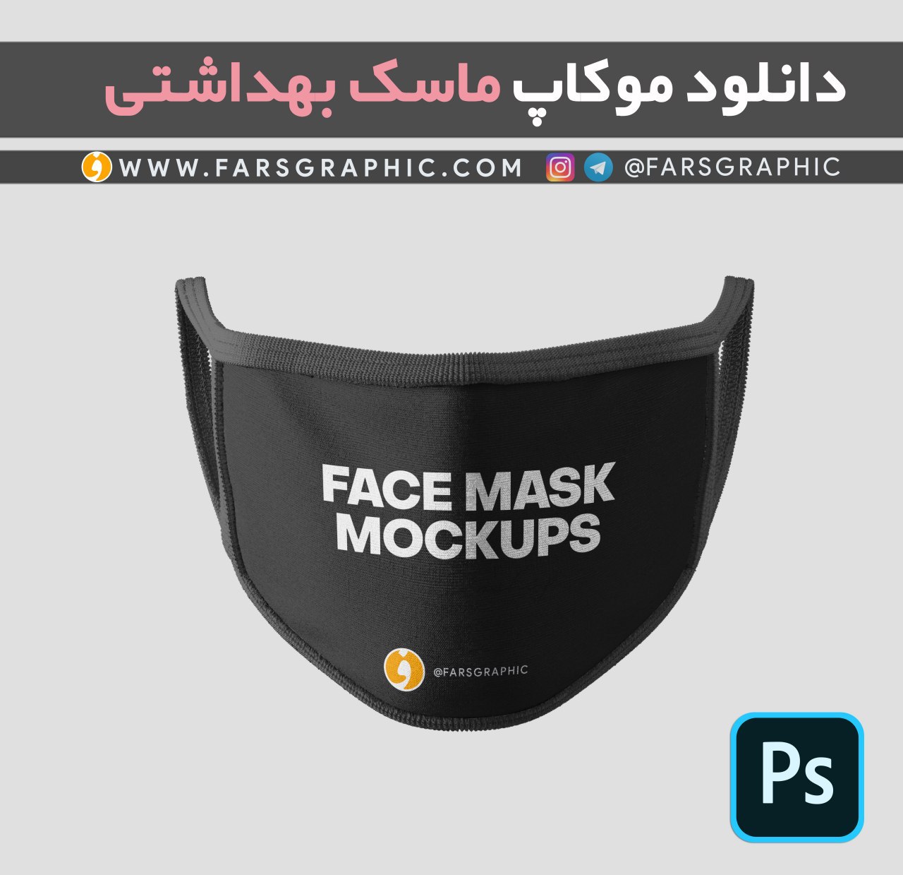 موکاپ ماسک بهداشتی با قابلیت تغییر رنگبندی