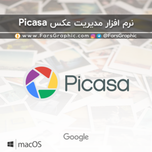 نرم افزار مدیریت عکس پیکاسا-Picasa