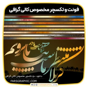 فونت و تکسچر مخصوص کالی گرافی