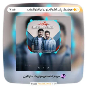 موزیک پلیر اکولایزر برای افترافکت - کد 17