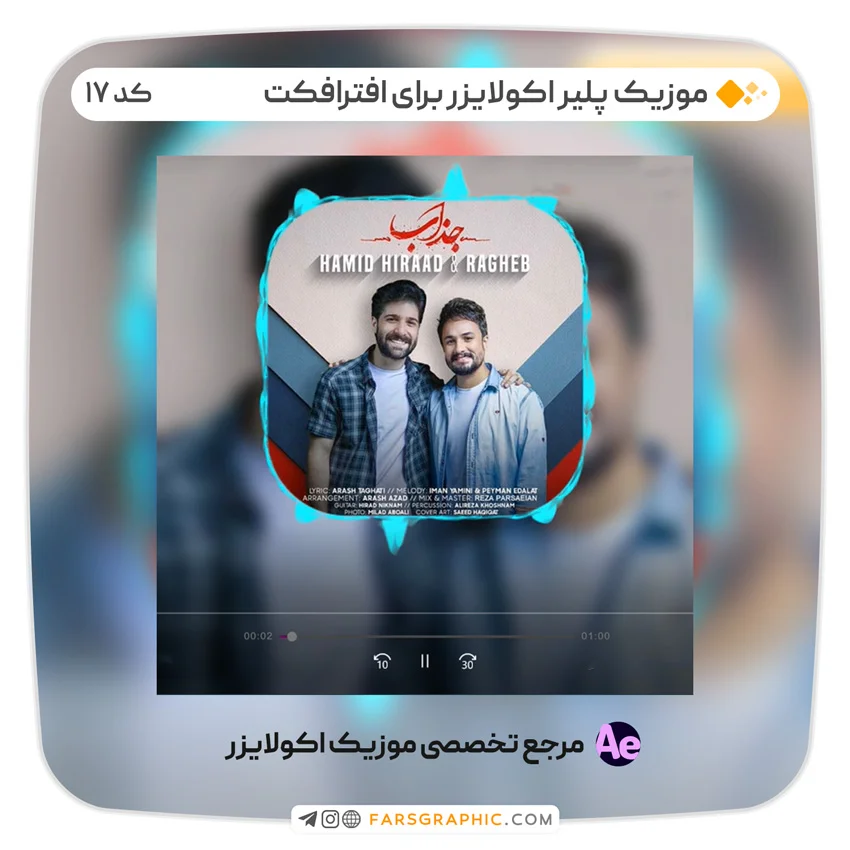 موزیک پلیر اکولایزر برای افترافکت - کد 17 - موزیک پلیر اکولایزر برای افترافکت - کد 17