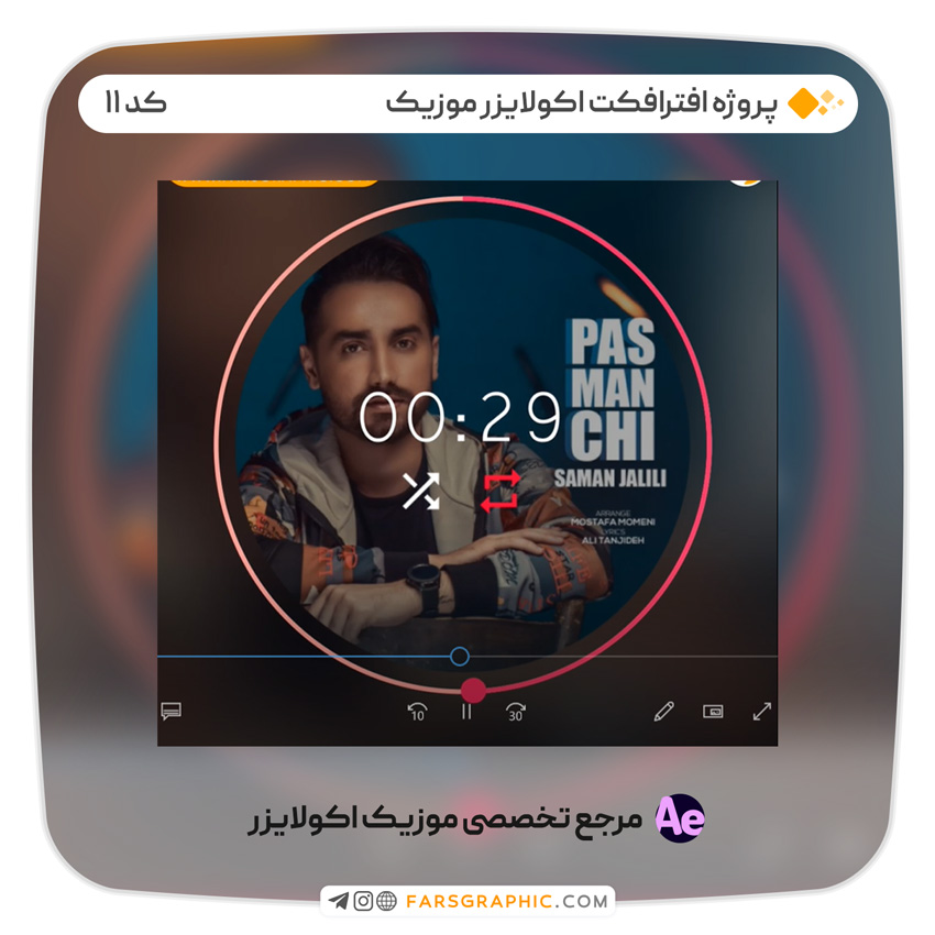 دانلود پروژه افترافکت اکولایزر موزیک - کد 11 - پروژه افترافکت اکولایزر موزیک