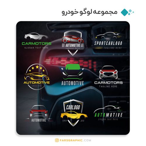 مجموعه لوگو خودرو