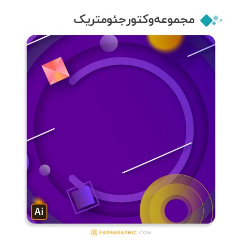 مجموعه وکتور جئومتریک