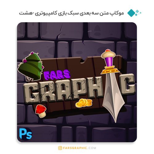 موکاپ متن سه بعدی سبک بازی کامپیوتری