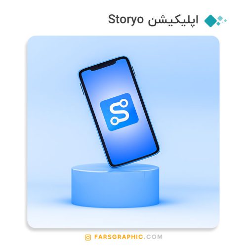 اپلیکیشن Storyo