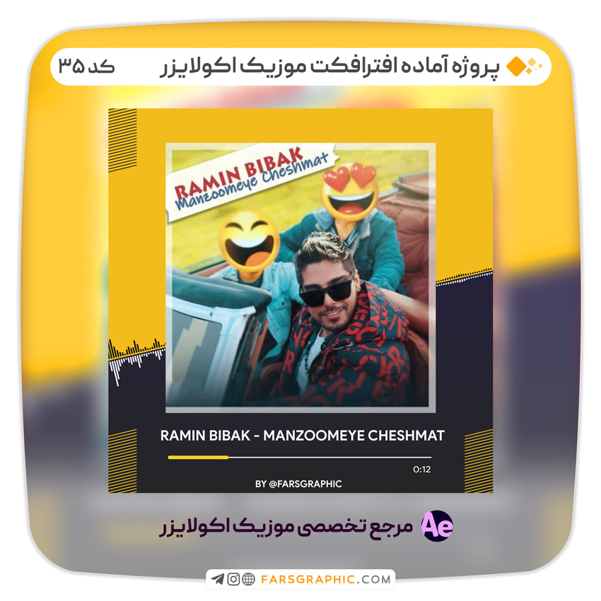 پروژه آماده افترافکت موزیک اکولایزر - کد 35
