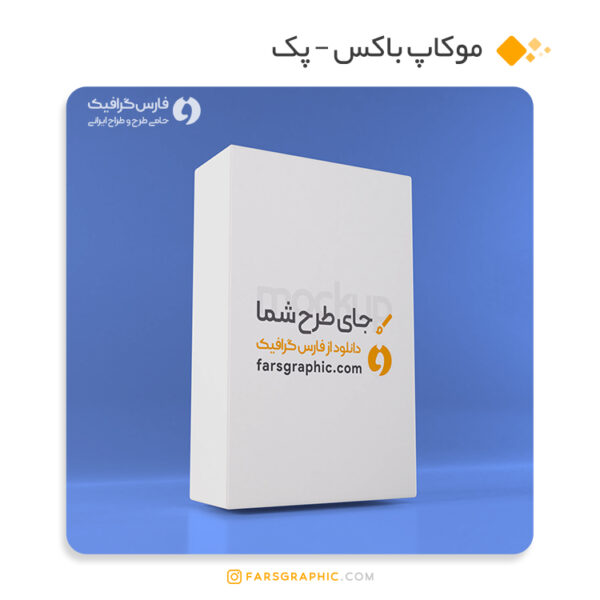 موکاپ باکس - پک