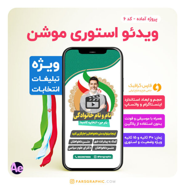 موشن گرافیک انتخاباتی
