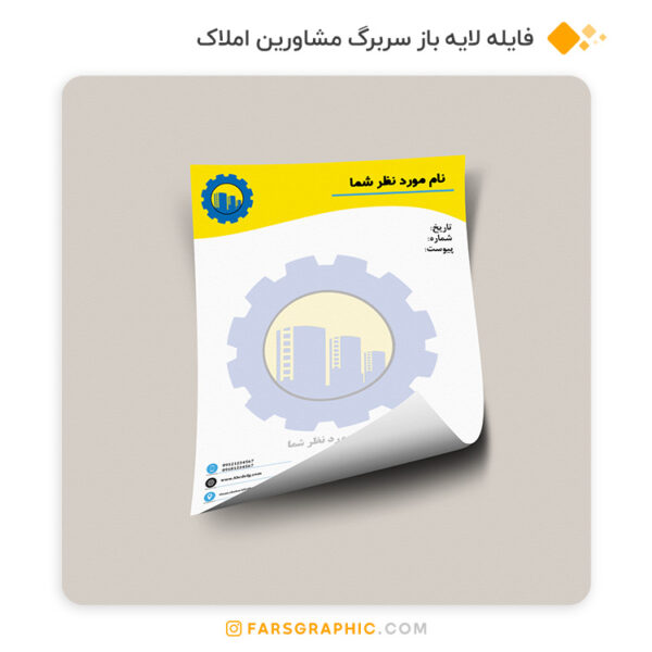 فایل لایه باز سربرگ مشاورین املاک