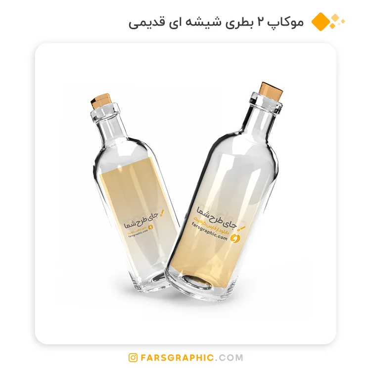 موکاپ 2 بطری شیشه قدیمی