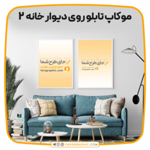 موکاپ تابلو روی دیوار خانه 2