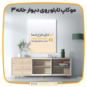 موکاپ تابلو روی دیوار خانه 3