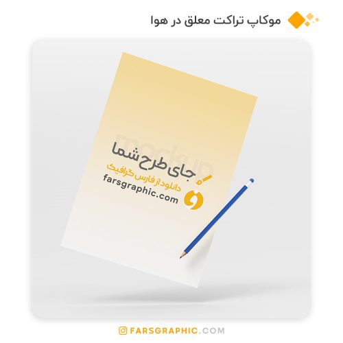 موکاپ تراکت معلق در هوا