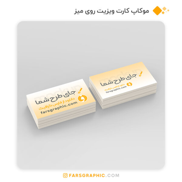 موکاپ کارت ویزیت روی میز