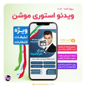 استوری موشن انتخابات