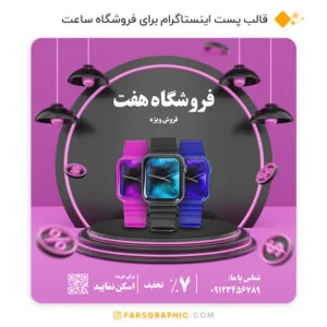 قالب پست اینستاگرام برای فروشگاه ساعت
