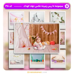 مجموعه 10 پس زمینه عکس تولد کودک - کد 35