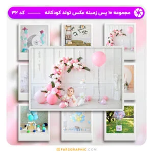 مجموعه 10 پس زمینه عکس تولد کودکانه - کد 32