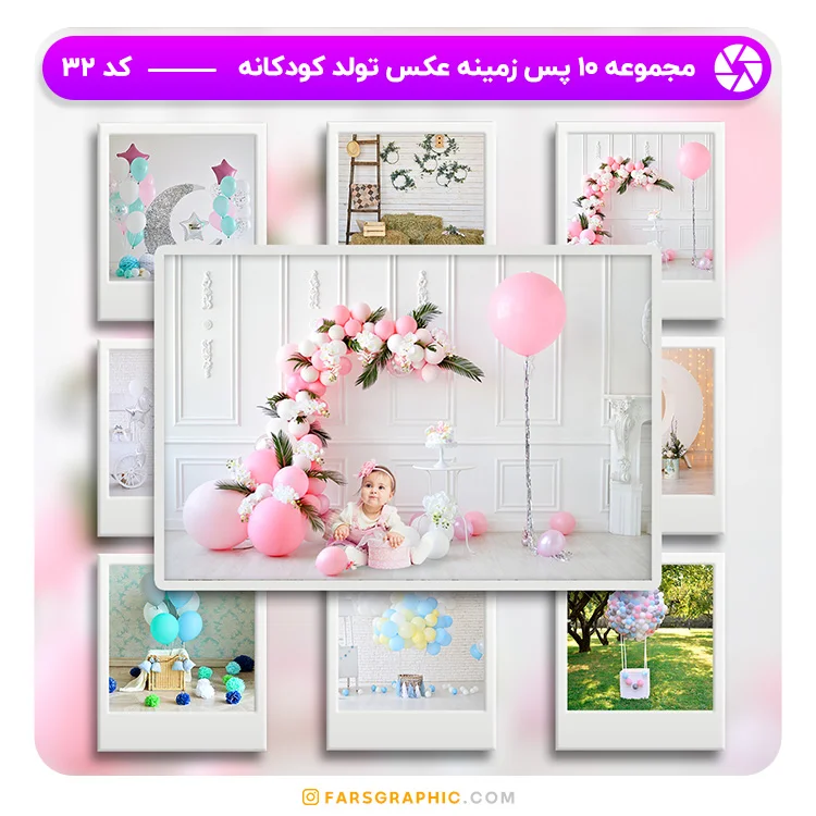 مجموعه 10 پس زمینه عکس تولد کودکانه - کد 32