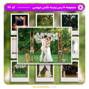 مجموعه 10 پس زمینه عکس عروسی - کد 26