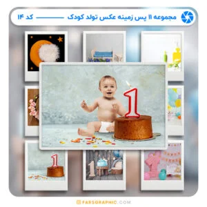 مجموعه 11 پس زمینه عکس تولد کودک - کد 14