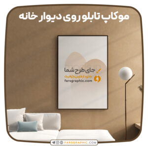 موکاپ تابلو روی دیوار خانه