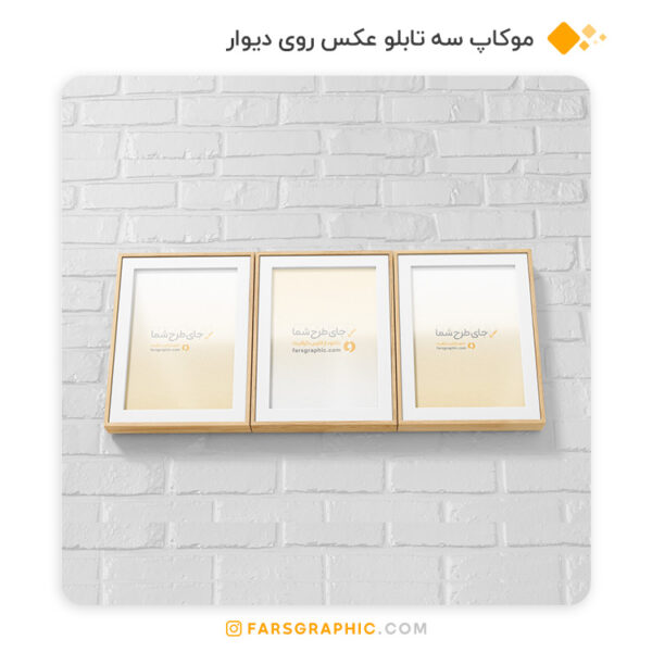 موکاپ سه تابلو عکس روی دیوار