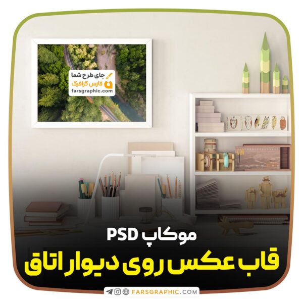 موکاپ قاب عکس روی دیوار اتاق