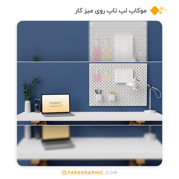 موکاپ لپ روی میز کار