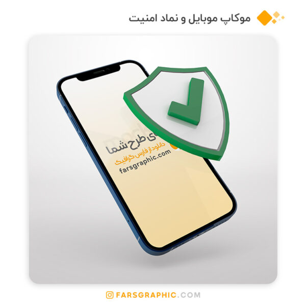 موکاپ موبایل و نماد امنیت