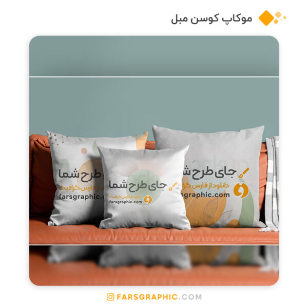 موکاپ کوسن مبل