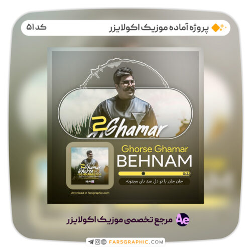پروژه آماده موزیک اکولایزر - کد 51