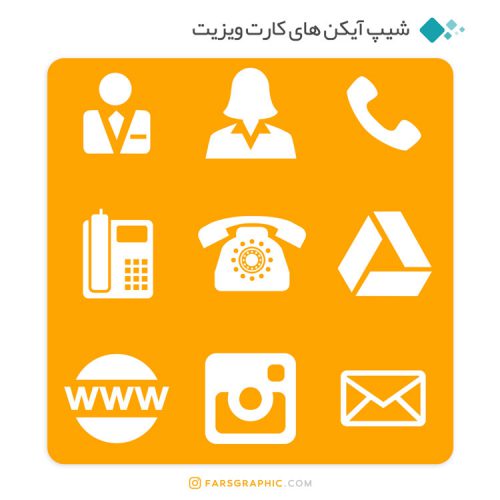دانلود رایگان شیپ آیکن های کارت ویزیت - ویژه طراحی های تبلیغاتی و بصری